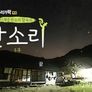 신개념 판소리 합숙소, 산소리 스틸컷