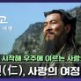 인사이트 아시아: 유교, 2500년의 여행 스틸컷