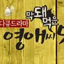 막돼먹은 영애씨 시즌 5 스틸컷