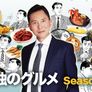 고독한 미식가 시즌 7 스틸컷