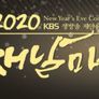 제야음악회 2020 새날마중 스틸컷