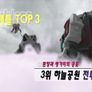 바이클론즈 배틀 TOP3 스틸컷