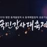 2018 평창동계올림픽&패럴림픽 성공기념 국민감사대축제 스틸컷