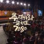 추억하라 콘서트 7080 스틸컷