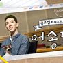 글로벌 리퀘스트 쇼 어송포유 시즌 1 스틸컷