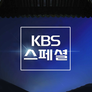 KBS 스페셜 스틸컷