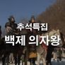 백제 의자왕 스틸컷