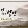 인연 그리고 법연 2 스틸컷