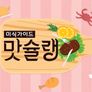 미식가이드 맛슐랭 스틸컷