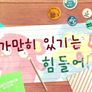 봉구야 말해줘 2 스틸컷