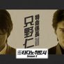 특명계장 타다노 히토시 시즌 3 스틸컷