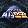 세기의 대결 Ai vs 인간 스틸컷