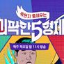 괴팍한 5형제 스틸컷