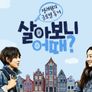 살아보니 어때? 스틸컷