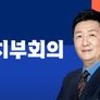 정치부 회의 스틸컷
