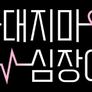 나대지마 심장아 스틸컷