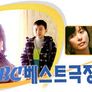 MBC 베스트극장 스틸컷