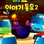 타요 이야기동요 2 (영어) 스틸컷