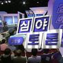 생방송 심야토론 스틸컷