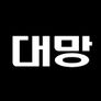 대망 스틸컷