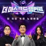 더 마스크드 탤런트 스틸컷