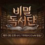 비밀독서단 시즌 1 스틸컷