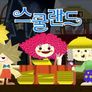 스쿨랜드 스틸컷