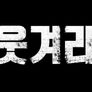 2019 MBC 방송연예대상 스틸컷