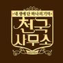 내 생애 단 하나의 기억 - 천국사무소 스틸컷