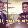 특집 대담 2018 남북정상회담 평양 가을, 평화의 바람이 분다 스틸컷