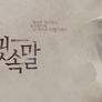 귓속말 스틸컷