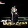 대한민국 1% 건강청문회 스틸컷