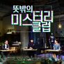 뜻밖의 미스터리 클럽 스틸컷