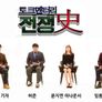토크멘터리 전쟁史 스틸컷