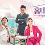 홈데렐라 스틸컷