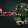 밀착 탐정 X 파일 시즌 2 스틸컷