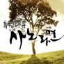 휴먼다큐 사노라면 스틸컷