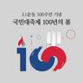 3.1운동 100주년 기념 국민대축제 100년의 봄 스틸컷