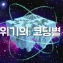 코봇 지구를 지켜라 스틸컷