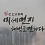 신 만민공동회 미세먼지 해법을 말하다 스틸컷