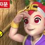마법천자문 시즌 2 스틸컷