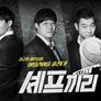 셰프끼리 스틸컷