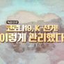 코로나 19, K-선거! 이렇게 관리했다 스틸컷