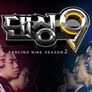 댄싱9 시즌 2 스틸컷