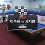 벤투스컵 2017 코리아당구왕 3차대회 3쿠션 여자 스틸컷