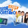순간포착 세상에 이런 일이 스틸컷