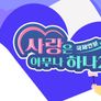사랑은 아무나 하나 2 스틸컷