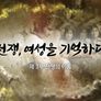 전쟁, 여성을 기억하다 3부 전쟁의 이름 스틸컷