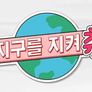 지켜츄 스틸컷