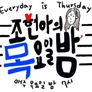 조현아의 목요일 밤 스틸컷